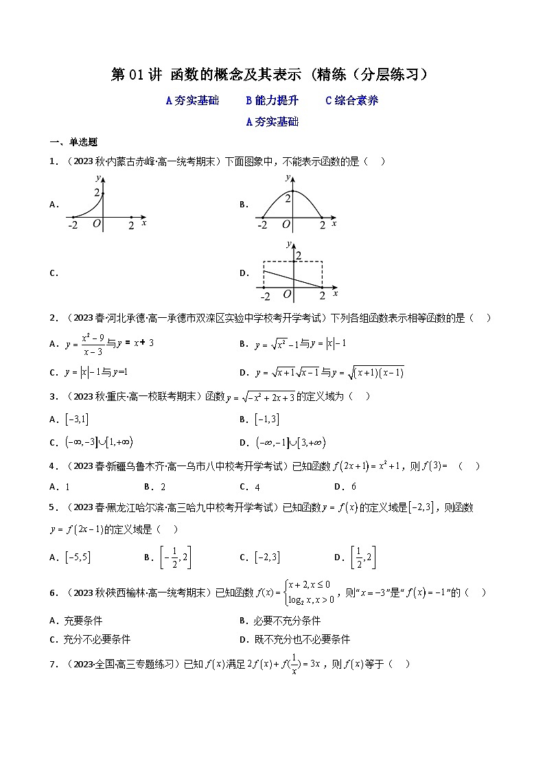 高考数学一轮复习高频考点精讲精练(新高考专用)第01讲函数的概念及其表示(分层精练)(原卷版+解析)第1页