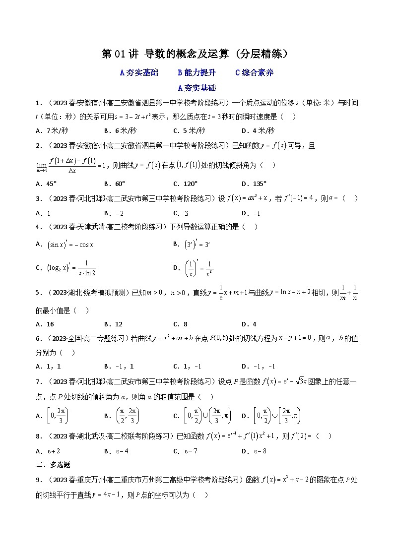 高考数学一轮复习高频考点精讲精练(新高考专用)第01讲导数的概念及运算(分层精练)(原卷版+解析)01