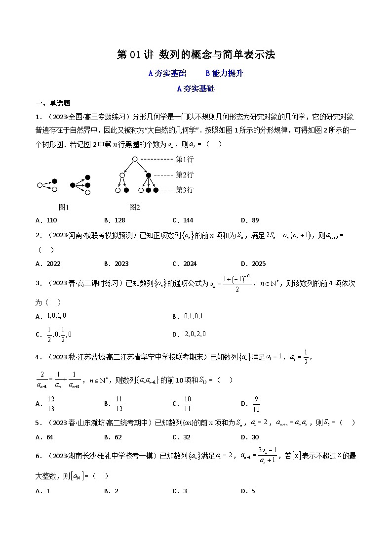 高考数学一轮复习高频考点精讲精练(新高考专用)第01讲数列的概念与简单表示法(分层精练)(原卷版+解析)01