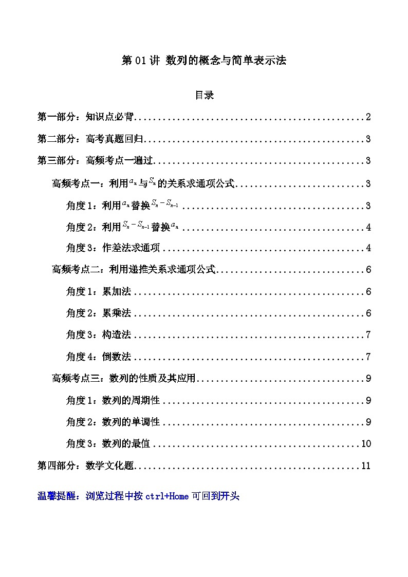 高考数学一轮复习高频考点精讲精练(新高考专用)第01讲数列的概念与简单表示法(精讲)(原卷版+解析)01
