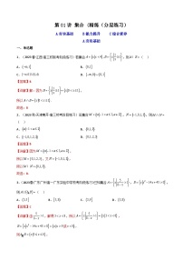 高考数学一轮复习高频考点精讲精练(新高考专用)第01讲集合(分层精练)(原卷版+解析)
