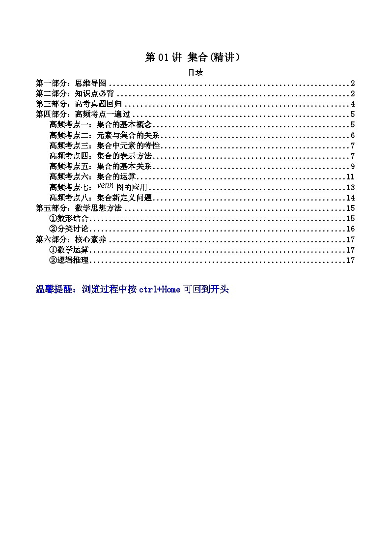 高考数学一轮复习高频考点精讲精练(新高考专用)第01讲集合(高频精讲)(原卷版+解析)01