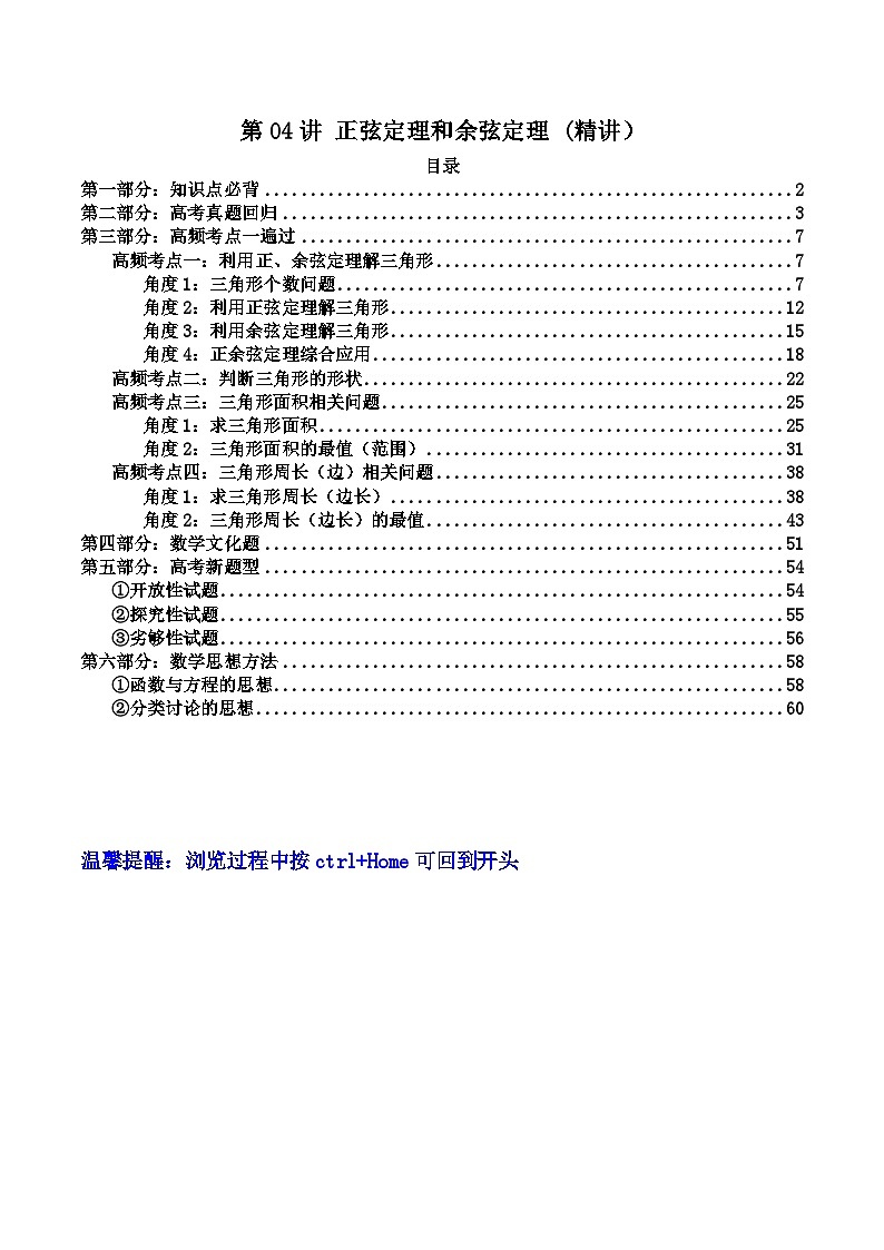 高考数学一轮复习高频考点精讲精练(新高考专用)第04讲正弦定理和余弦定理(高频精讲)(原卷版+解析)01