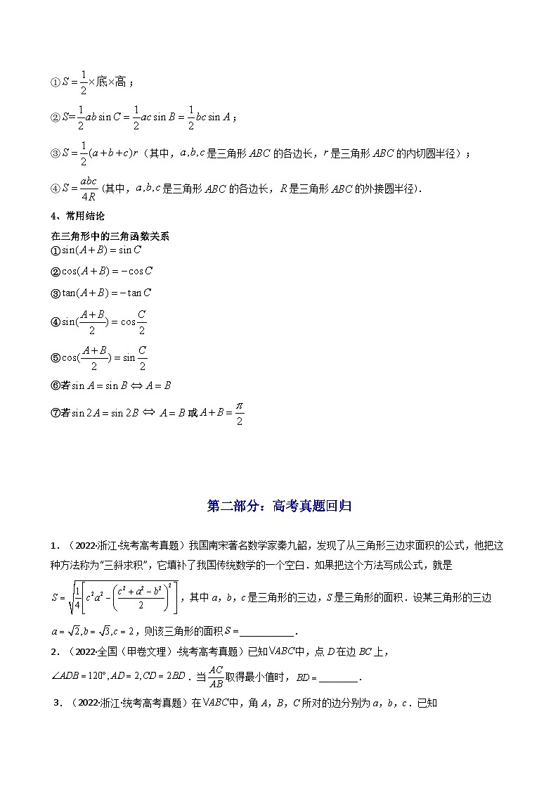 高考数学一轮复习高频考点精讲精练(新高考专用)第04讲正弦定理和余弦定理(高频精讲)(原卷版+解析)03
