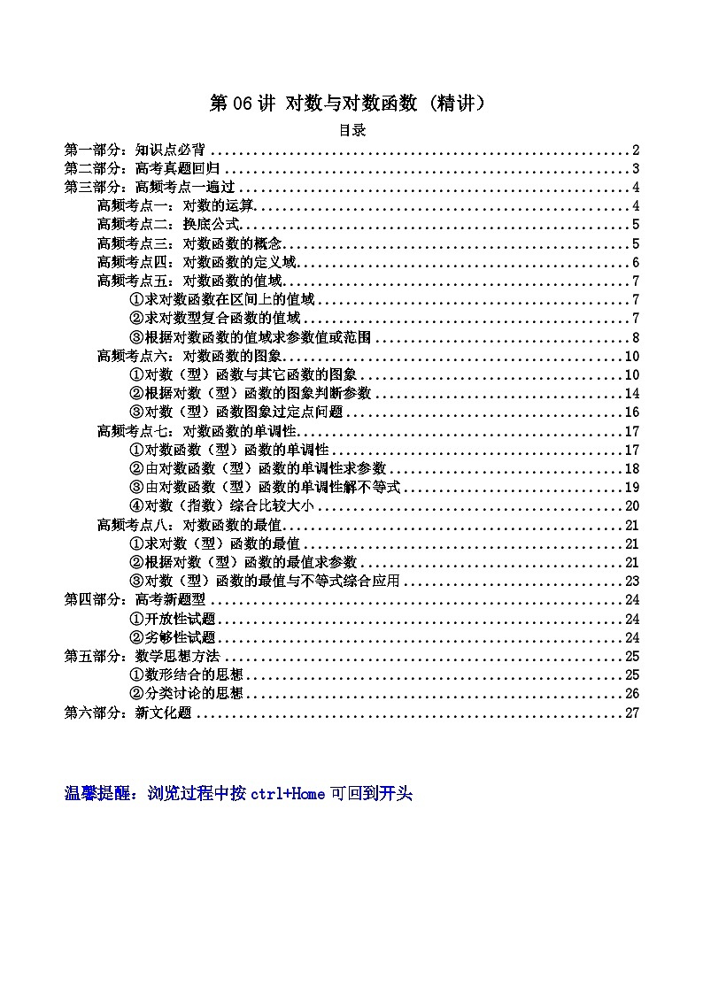 高考数学一轮复习高频考点精讲精练(新高考专用)第06讲对数与对数函数(高频精讲)(原卷版+解析)01
