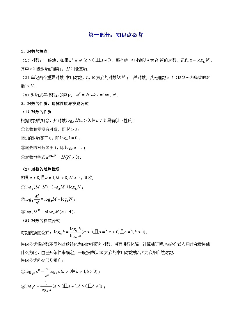 高考数学一轮复习高频考点精讲精练(新高考专用)第06讲对数与对数函数(高频精讲)(原卷版+解析)02
