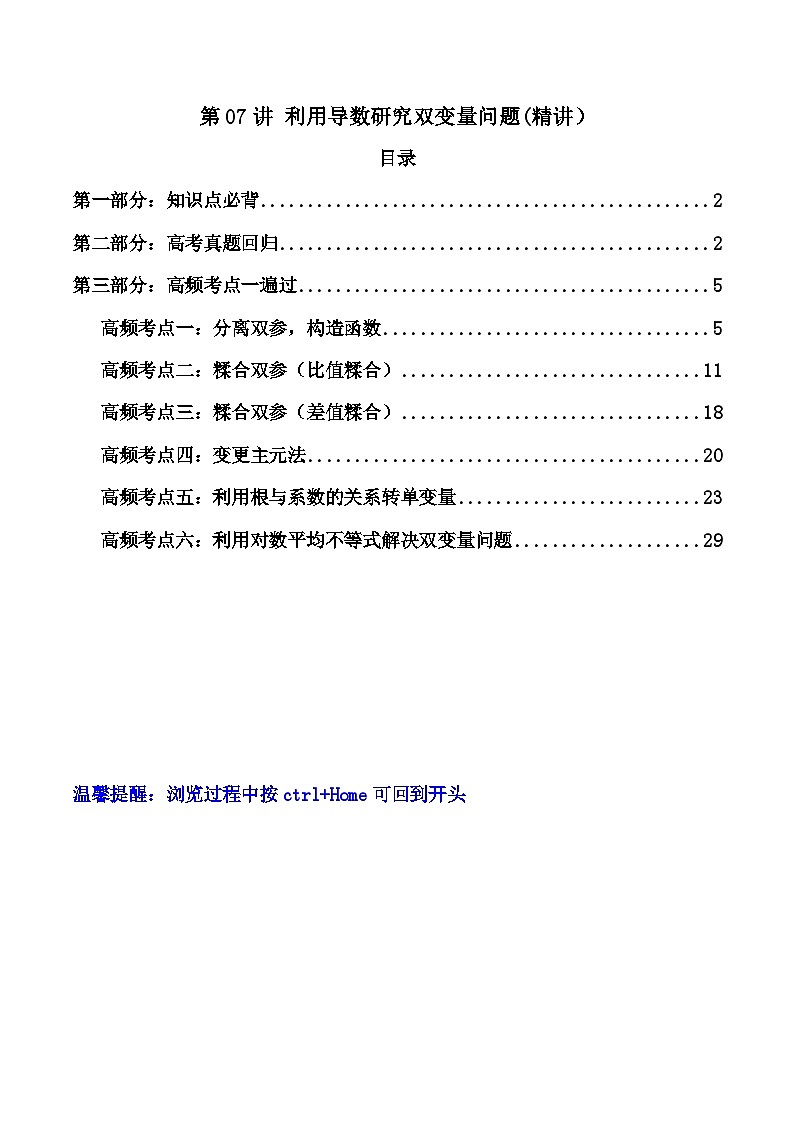 高考数学一轮复习高频考点精讲精练(新高考专用)第07讲利用导数研究双变量问题(高频精讲)(原卷版+解析)第1页
