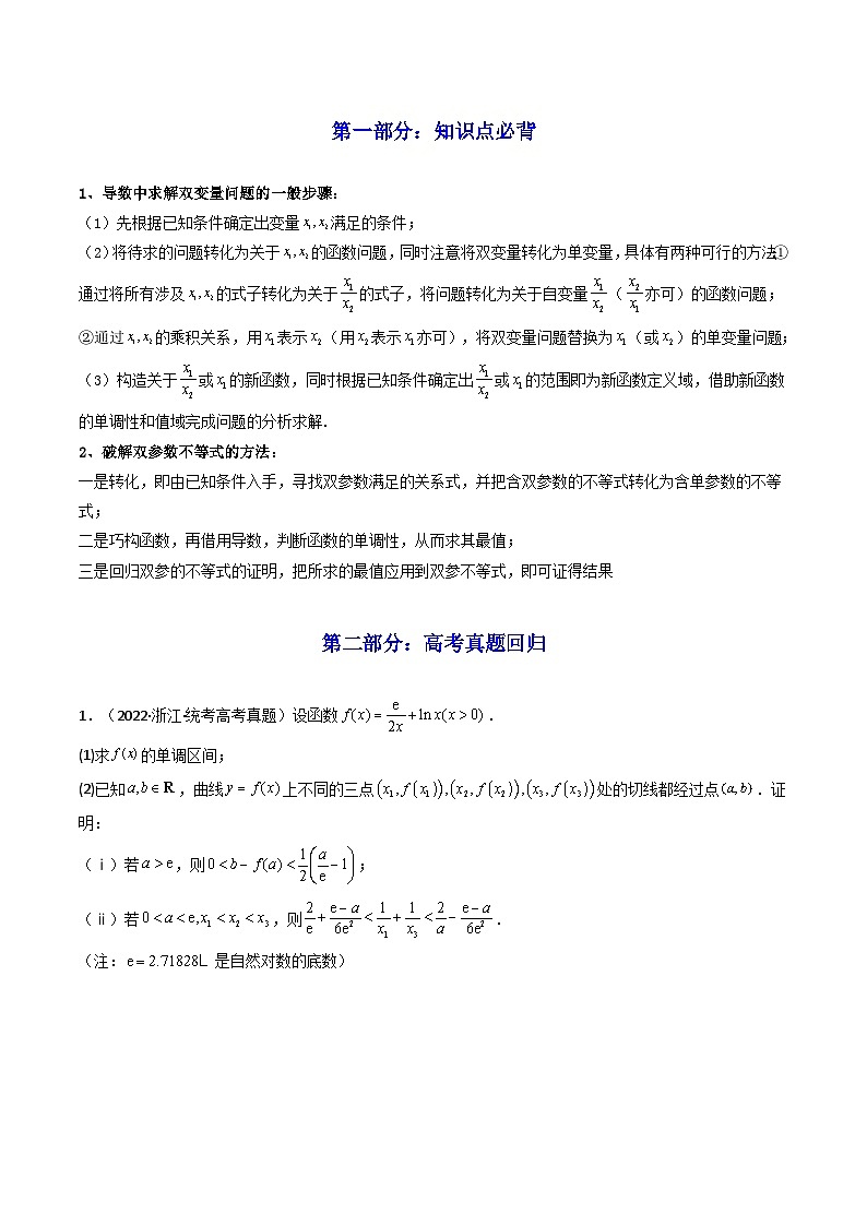 高考数学一轮复习高频考点精讲精练(新高考专用)第07讲利用导数研究双变量问题(高频精讲)(原卷版+解析)第2页