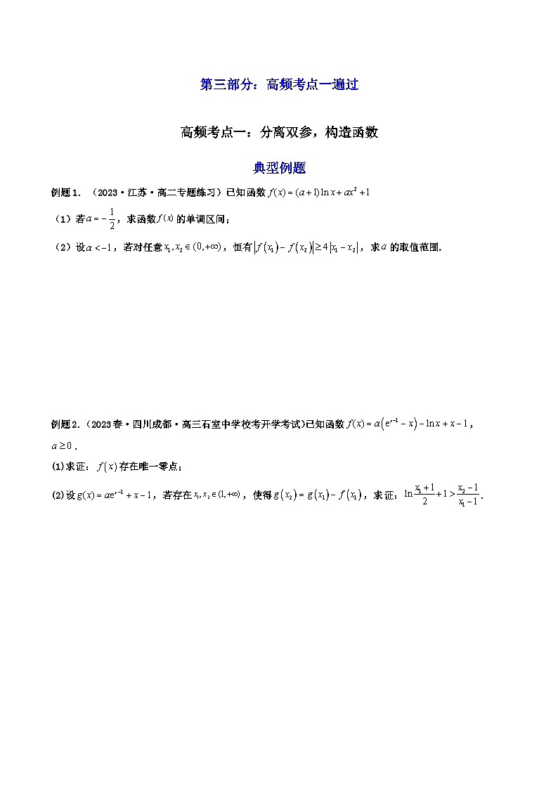 高考数学一轮复习高频考点精讲精练(新高考专用)第07讲利用导数研究双变量问题(高频精讲)(原卷版+解析)第3页