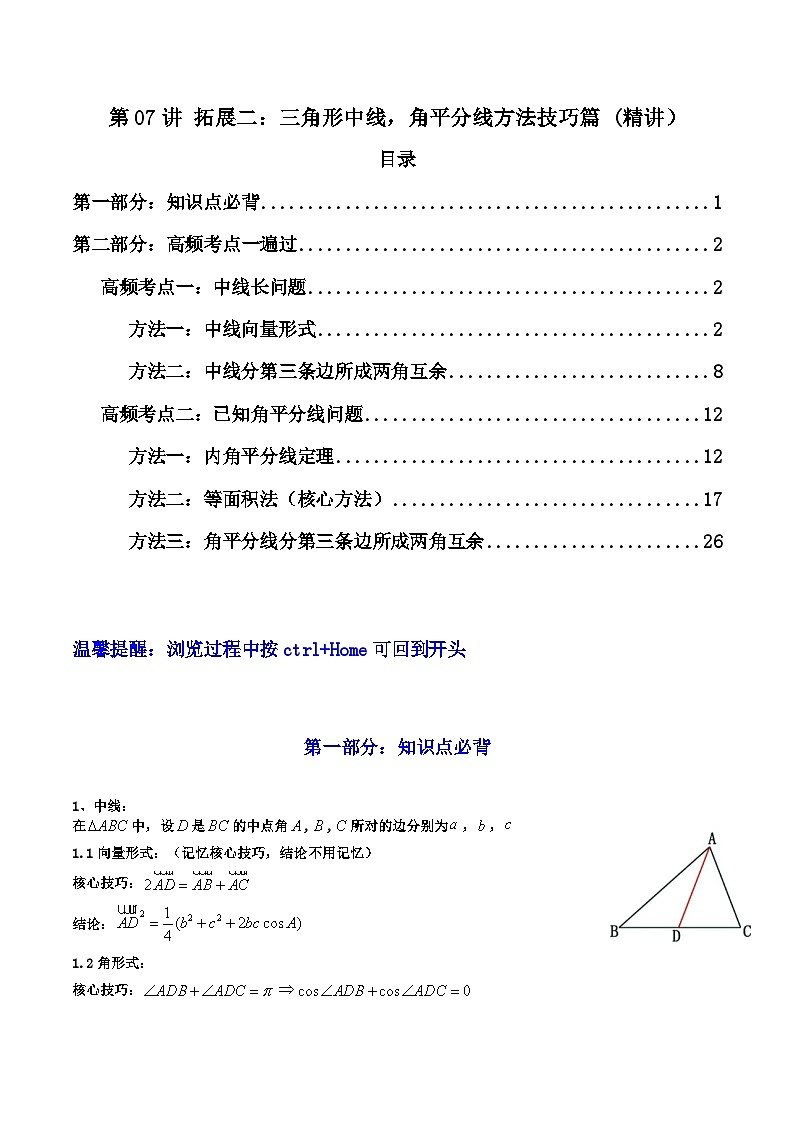 高考数学一轮复习高频考点精讲精练(新高考专用)第07讲拓展二：三角形中线，角平分线方法技巧篇(高频精讲)(原卷版+解析)第1页