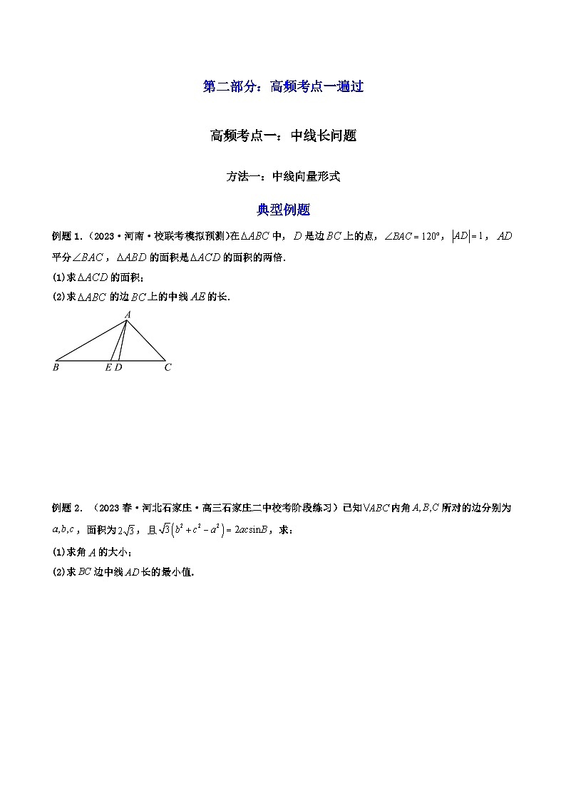 高考数学一轮复习高频考点精讲精练(新高考专用)第07讲拓展二：三角形中线，角平分线方法技巧篇(高频精讲)(原卷版+解析)第3页