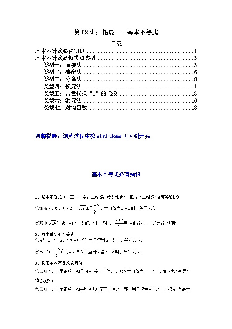 高考数学一轮复习高频考点精讲精练(新高考专用)第08讲：拓展一：基本不等式(原卷版+解析)第1页