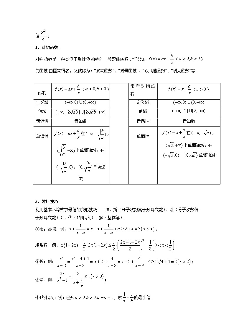 高考数学一轮复习高频考点精讲精练(新高考专用)第08讲：拓展一：基本不等式(原卷版+解析)第2页