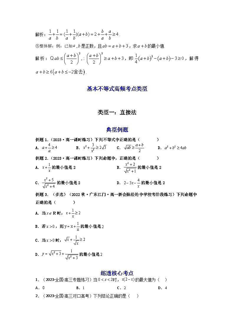 高考数学一轮复习高频考点精讲精练(新高考专用)第08讲：拓展一：基本不等式(原卷版+解析)第3页