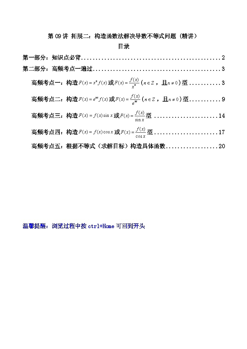 高考数学一轮复习高频考点精讲精练(新高考专用)第09讲拓展二：构造函数法解决导数不等式问题(高频精讲)(原卷版+解析)第1页
