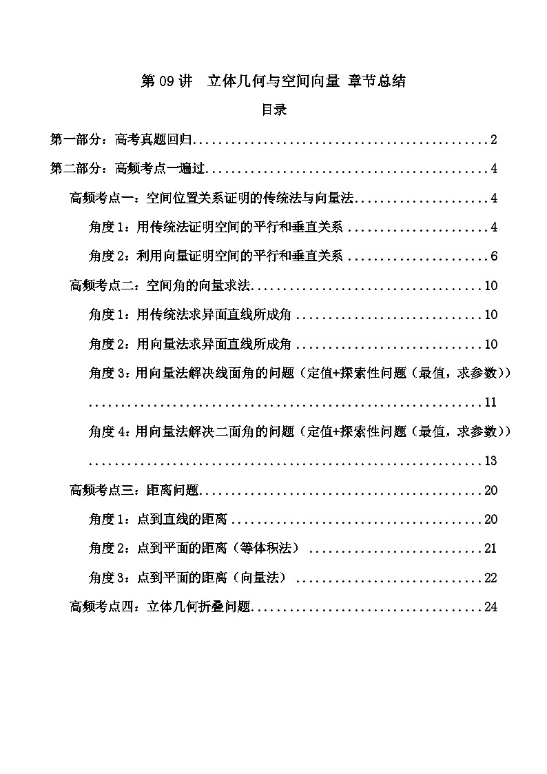 高考数学一轮复习高频考点精讲精练(新高考专用)第09讲立体几何与空间向量章节总结(精讲)(原卷版+解析)01