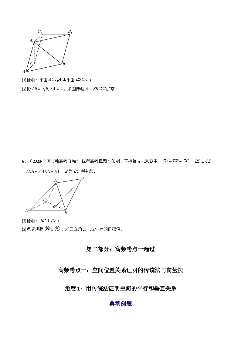 高考数学一轮复习高频考点精讲精练(新高考专用)第09讲立体几何与空间向量章节总结(精讲)(原卷版+解析)03