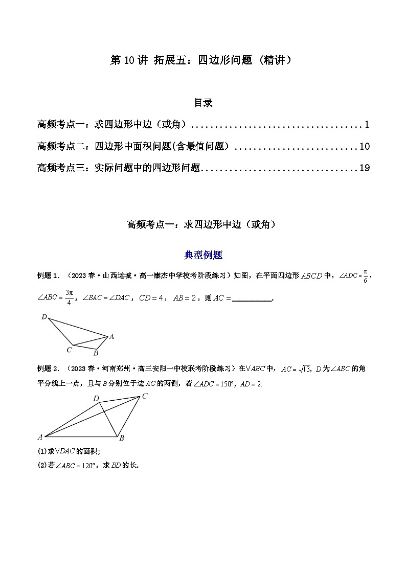 高考数学一轮复习高频考点精讲精练(新高考专用)第10讲拓展五：四边形问题(高频精讲)(原卷版+解析)01