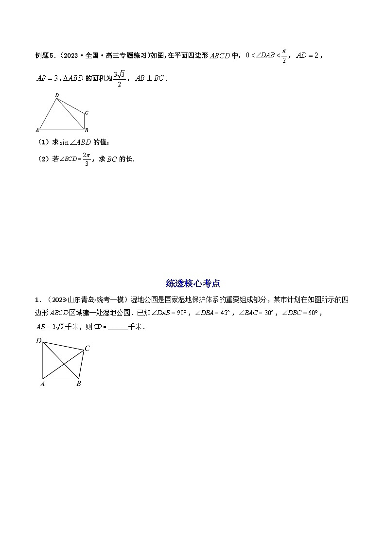 高考数学一轮复习高频考点精讲精练(新高考专用)第10讲拓展五：四边形问题(高频精讲)(原卷版+解析)03