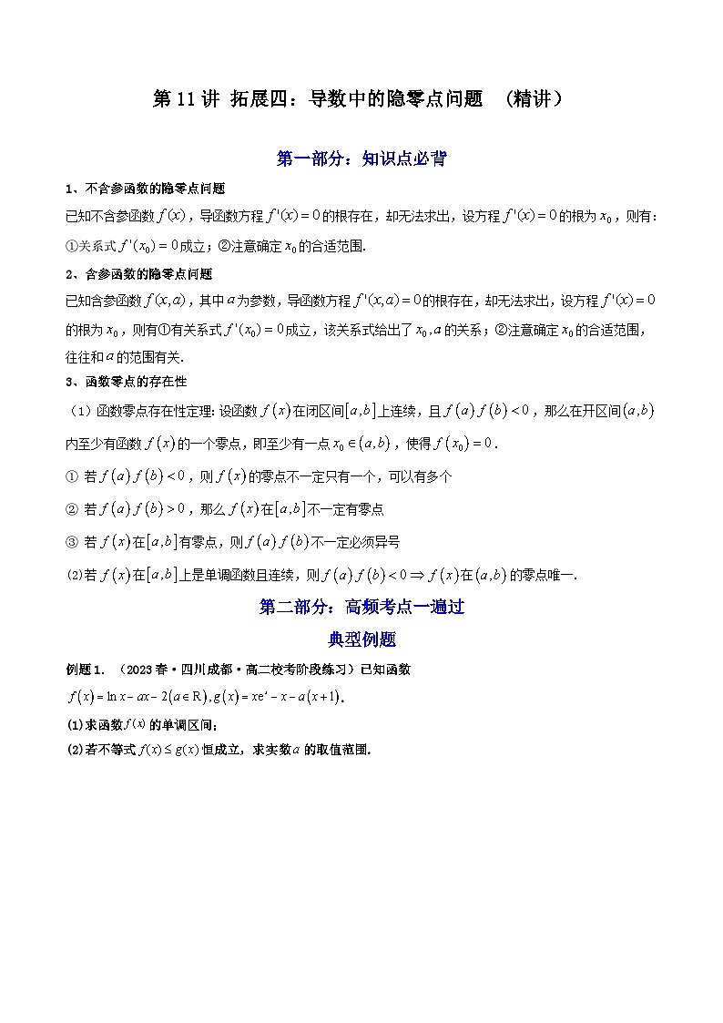 高考数学一轮复习高频考点精讲精练(新高考专用)第11讲拓展四：导数中的隐零点问题(高频精讲)(原卷版+解析)01