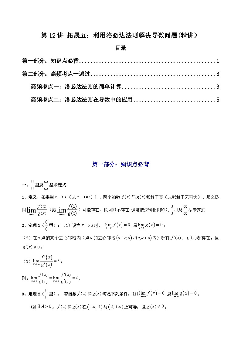 高考数学一轮复习高频考点精讲精练(新高考专用)第12讲拓展五：利用洛必达法则解决导数问题(高频精讲)(原卷版+解析)01