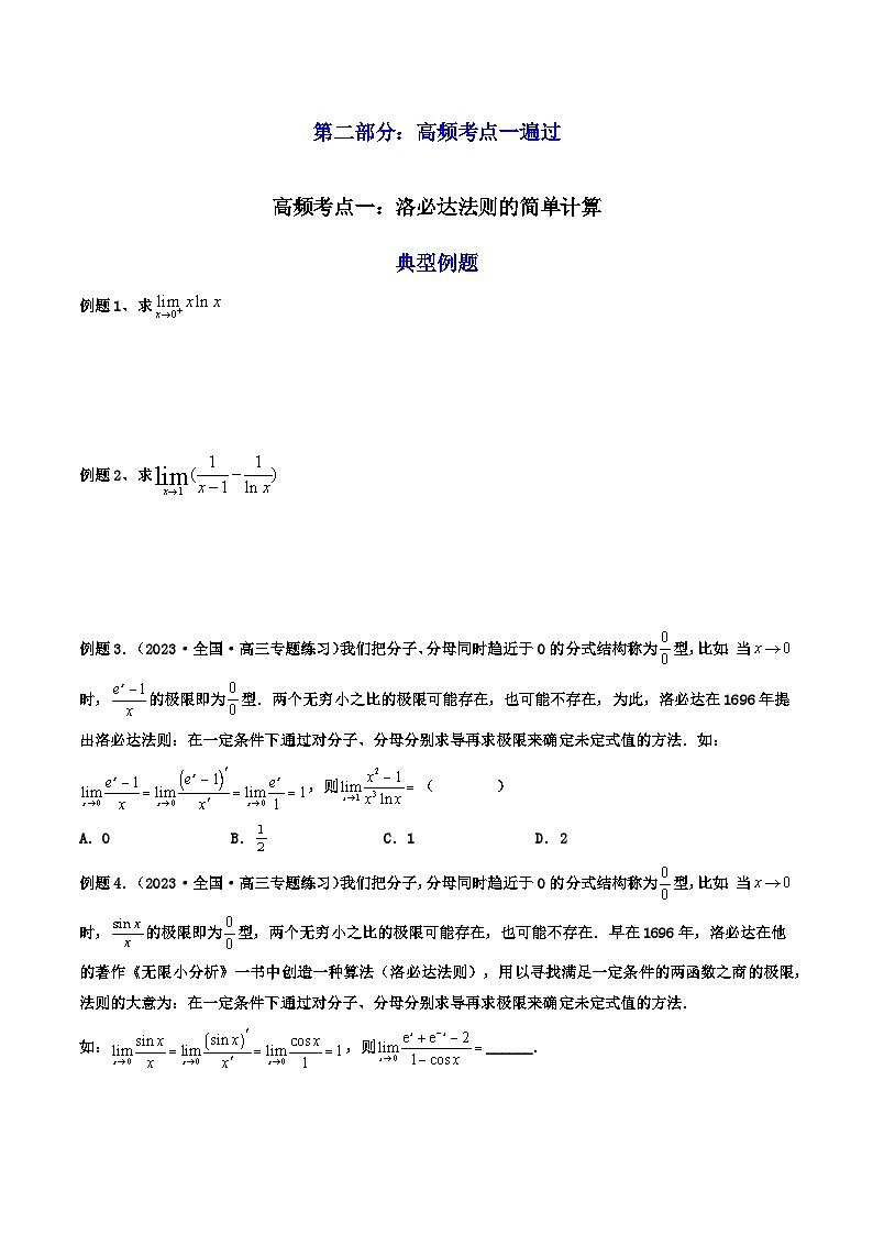 高考数学一轮复习高频考点精讲精练(新高考专用)第12讲拓展五：利用洛必达法则解决导数问题(高频精讲)(原卷版+解析)03