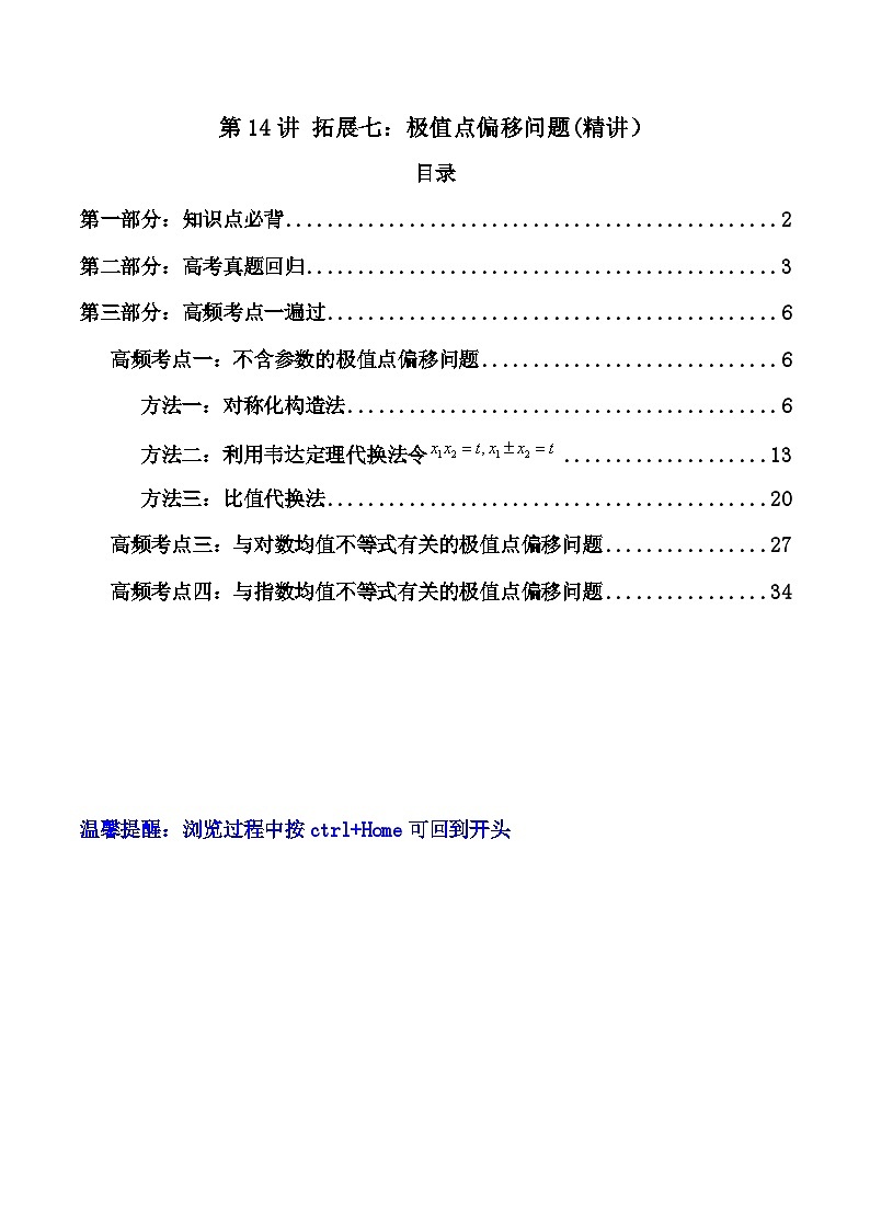 高考数学一轮复习高频考点精讲精练(新高考专用)第14讲拓展七：极值点偏移问题(高频精讲)(原卷版+解析)第1页