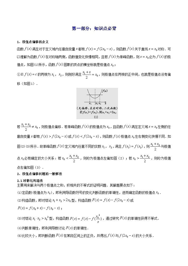 高考数学一轮复习高频考点精讲精练(新高考专用)第14讲拓展七：极值点偏移问题(高频精讲)(原卷版+解析)第2页