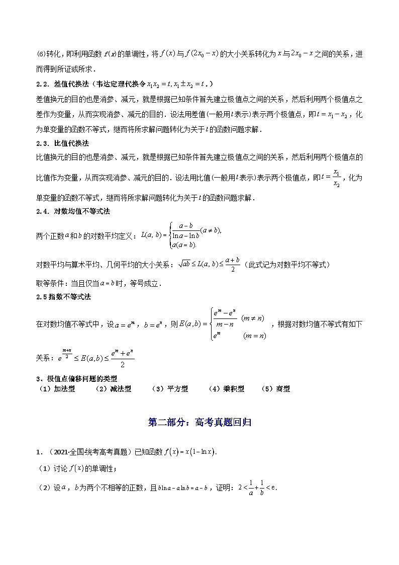高考数学一轮复习高频考点精讲精练(新高考专用)第14讲拓展七：极值点偏移问题(高频精讲)(原卷版+解析)第3页