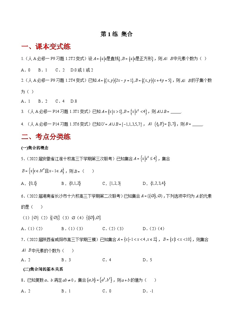 高三数学一轮复习五层训练(新高考地区)第1练集合(原卷版+解析)第1页