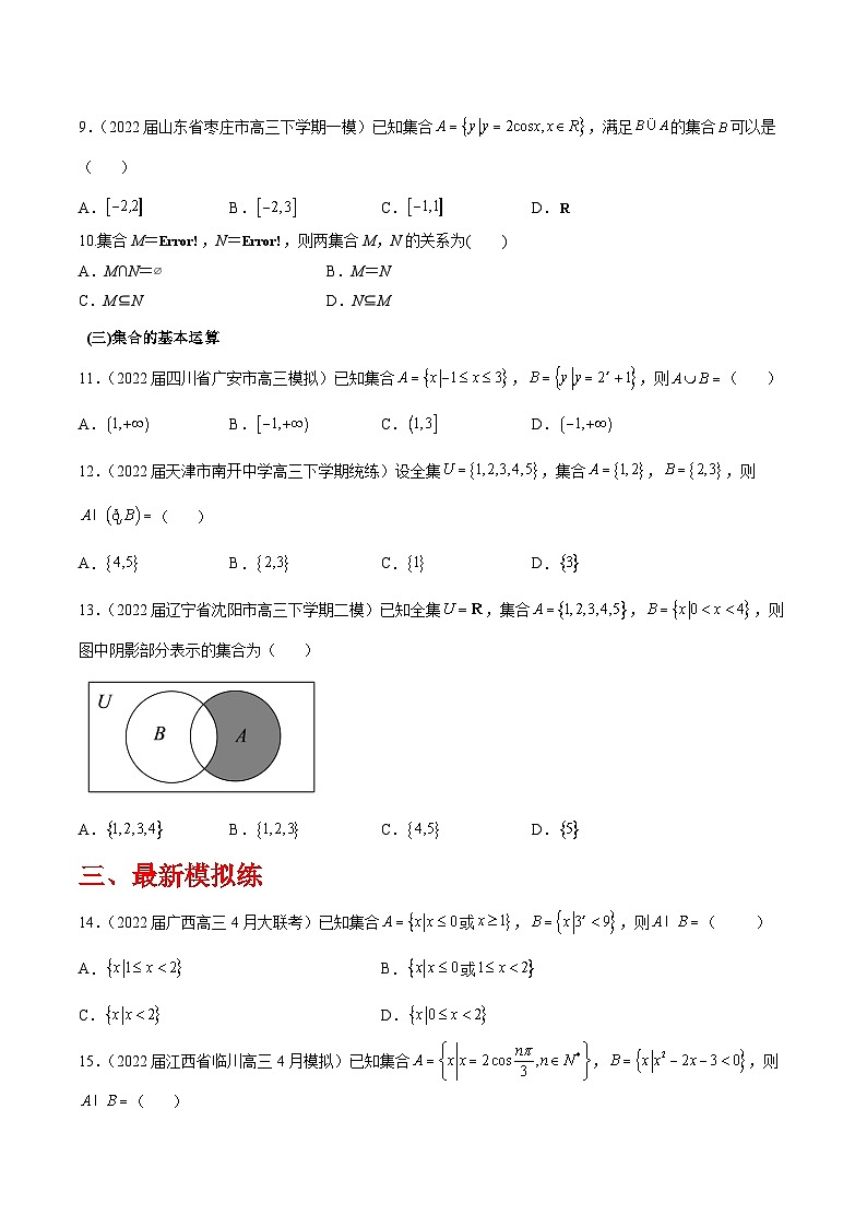 高三数学一轮复习五层训练(新高考地区)第1练集合(原卷版+解析)第2页