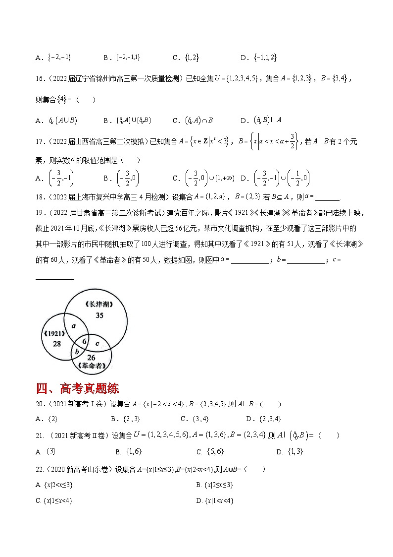 高三数学一轮复习五层训练(新高考地区)第1练集合(原卷版+解析)第3页
