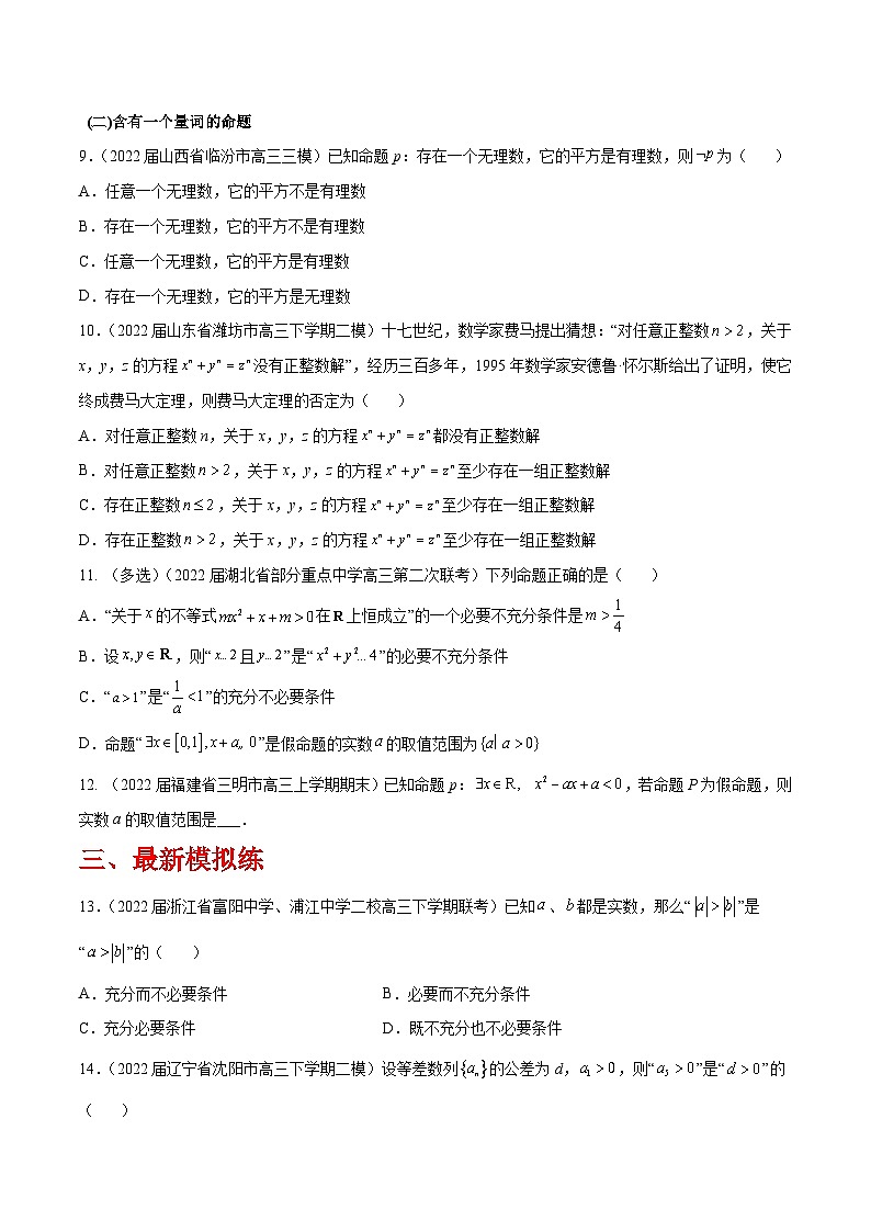 高三数学一轮复习五层训练(新高考地区)第2练常用逻辑用语(原卷版+解析)第2页