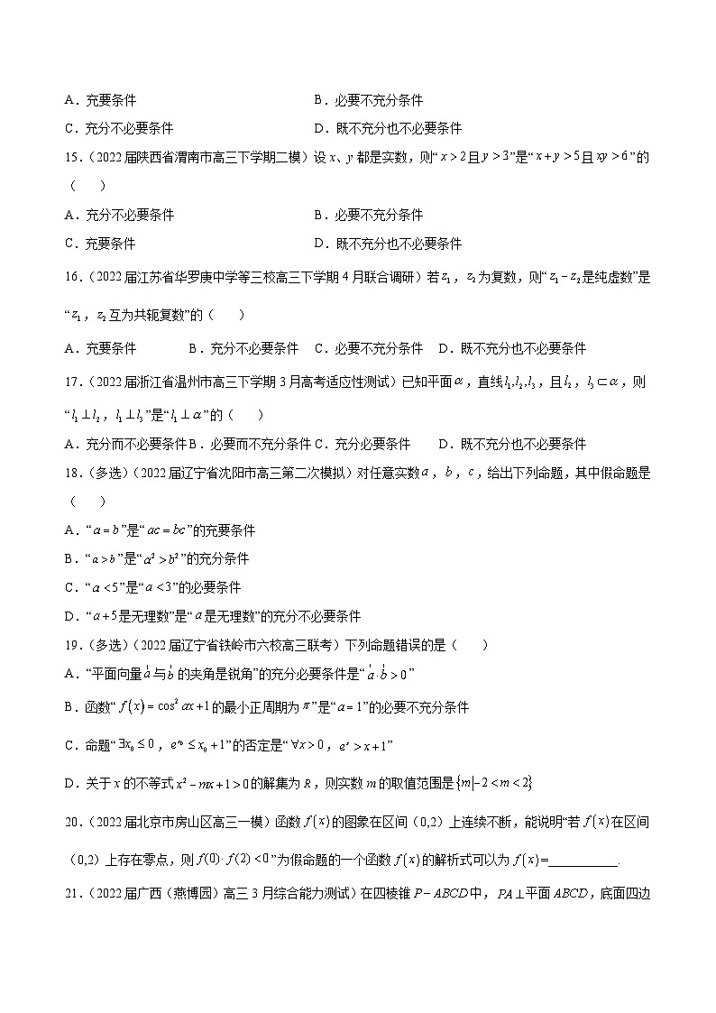 高三数学一轮复习五层训练(新高考地区)第2练常用逻辑用语(原卷版+解析)第3页