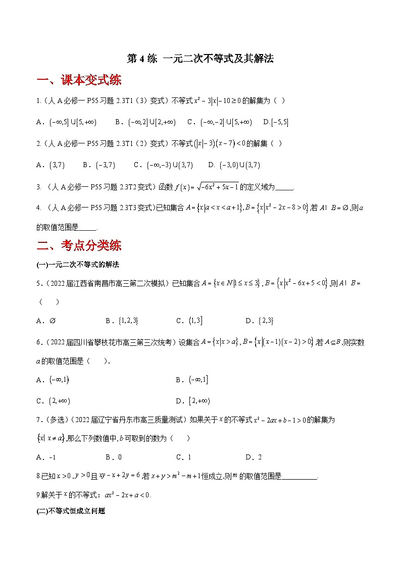 高三数学一轮复习五层训练(新高考地区)第4练一元二次不等式及其解法(原卷版+解析)第1页