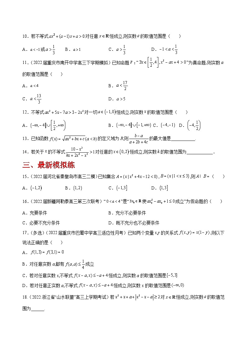 高三数学一轮复习五层训练(新高考地区)第4练一元二次不等式及其解法(原卷版+解析)第2页