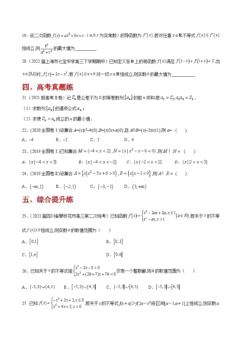 高三数学一轮复习五层训练(新高考地区)第4练一元二次不等式及其解法(原卷版+解析)第3页