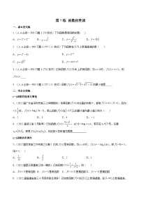 高三数学一轮复习五层训练(新高考地区)第7练函数的性质(原卷版+解析)