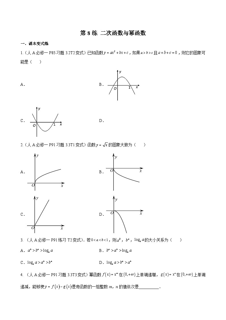 高三数学一轮复习五层训练(新高考地区)第8练二次函数与幂函数(原卷版+解析)第1页