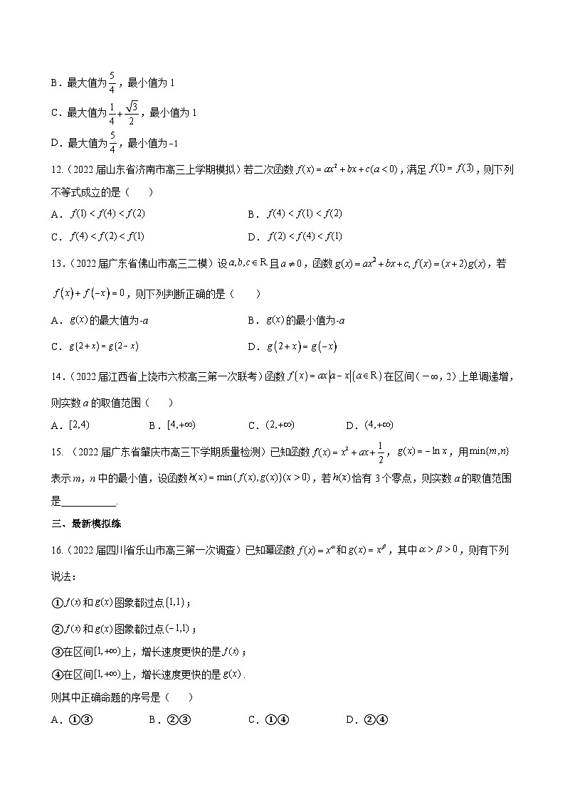高三数学一轮复习五层训练(新高考地区)第8练二次函数与幂函数(原卷版+解析)第3页