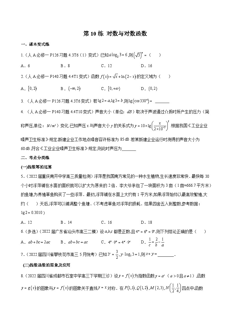 高三数学一轮复习五层训练(新高考地区)第10练对数与对数函数(原卷版+解析)01