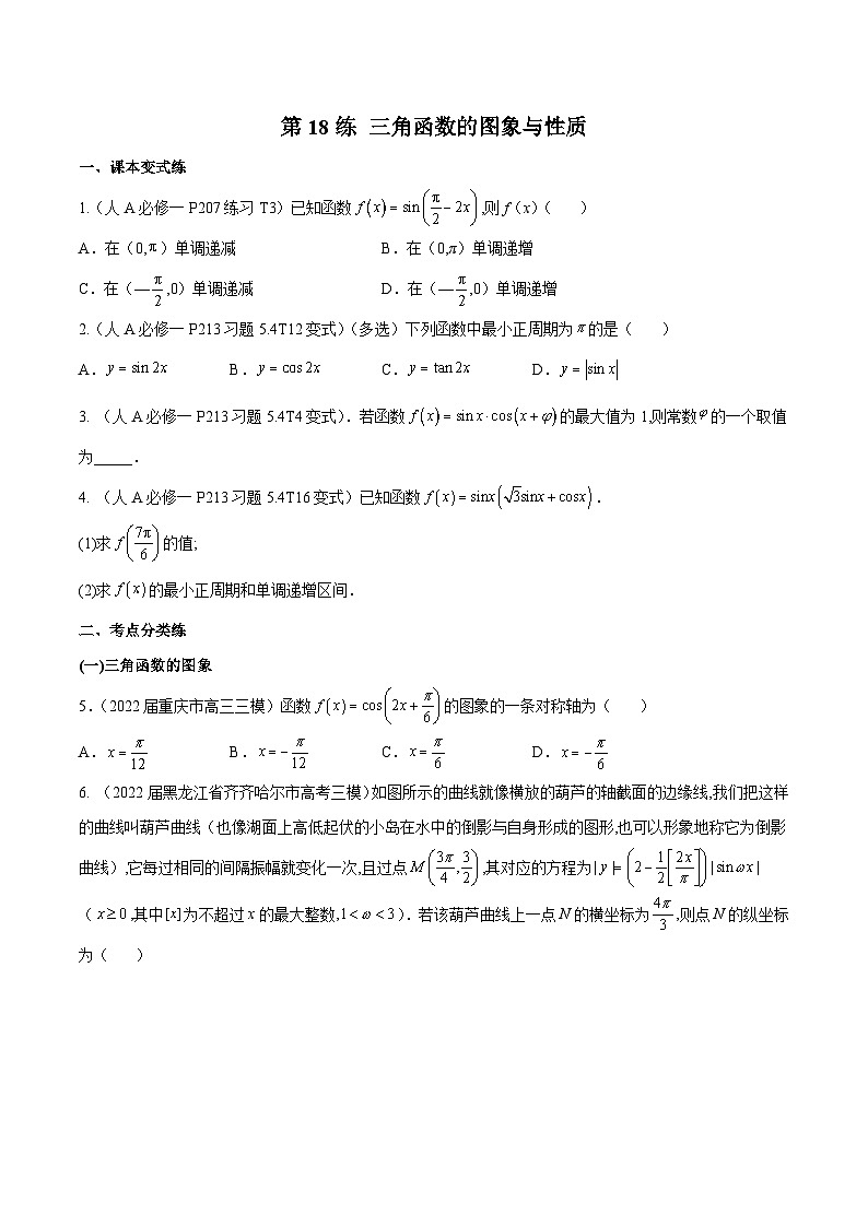 高三数学一轮复习五层训练(新高考地区)第18练三角函数的图象与性质(原卷版+解析)01