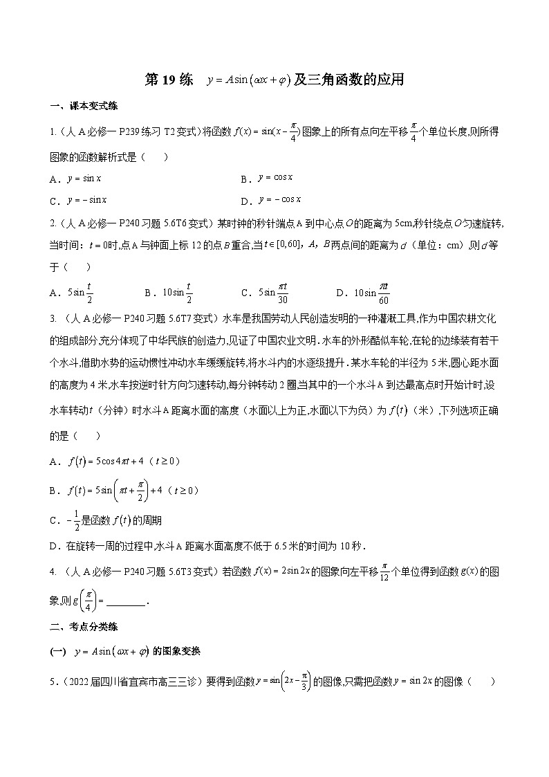 高三数学一轮复习五层训练(新高考地区)第19练y=Asin(ωx+φ)及三角函数的应用(原卷版+解析)第1页