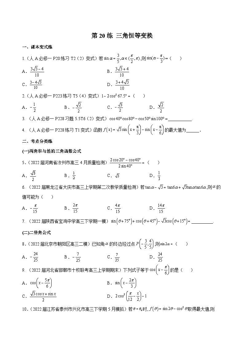 高三数学一轮复习五层训练(新高考地区)第20练三角恒等变换(原卷版+解析)第1页
