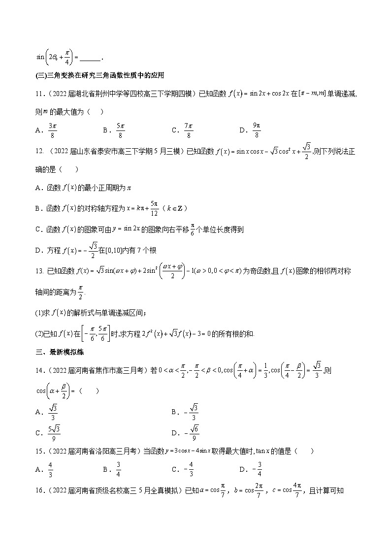高三数学一轮复习五层训练(新高考地区)第20练三角恒等变换(原卷版+解析)第2页