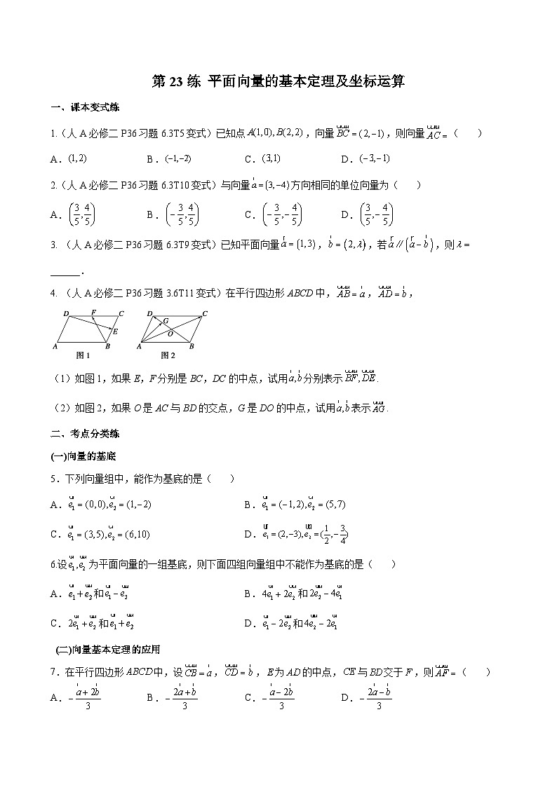 高三数学一轮复习五层训练(新高考地区)第23练平面向量的基本定理及坐标运算(原卷版+解析)第1页