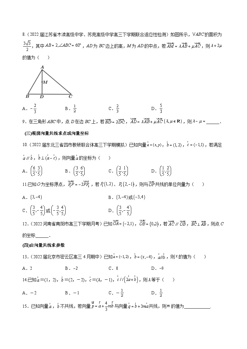 高三数学一轮复习五层训练(新高考地区)第23练平面向量的基本定理及坐标运算(原卷版+解析)第2页
