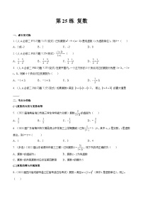 高三数学一轮复习五层训练(新高考地区)第25练复数(原卷版+解析)
