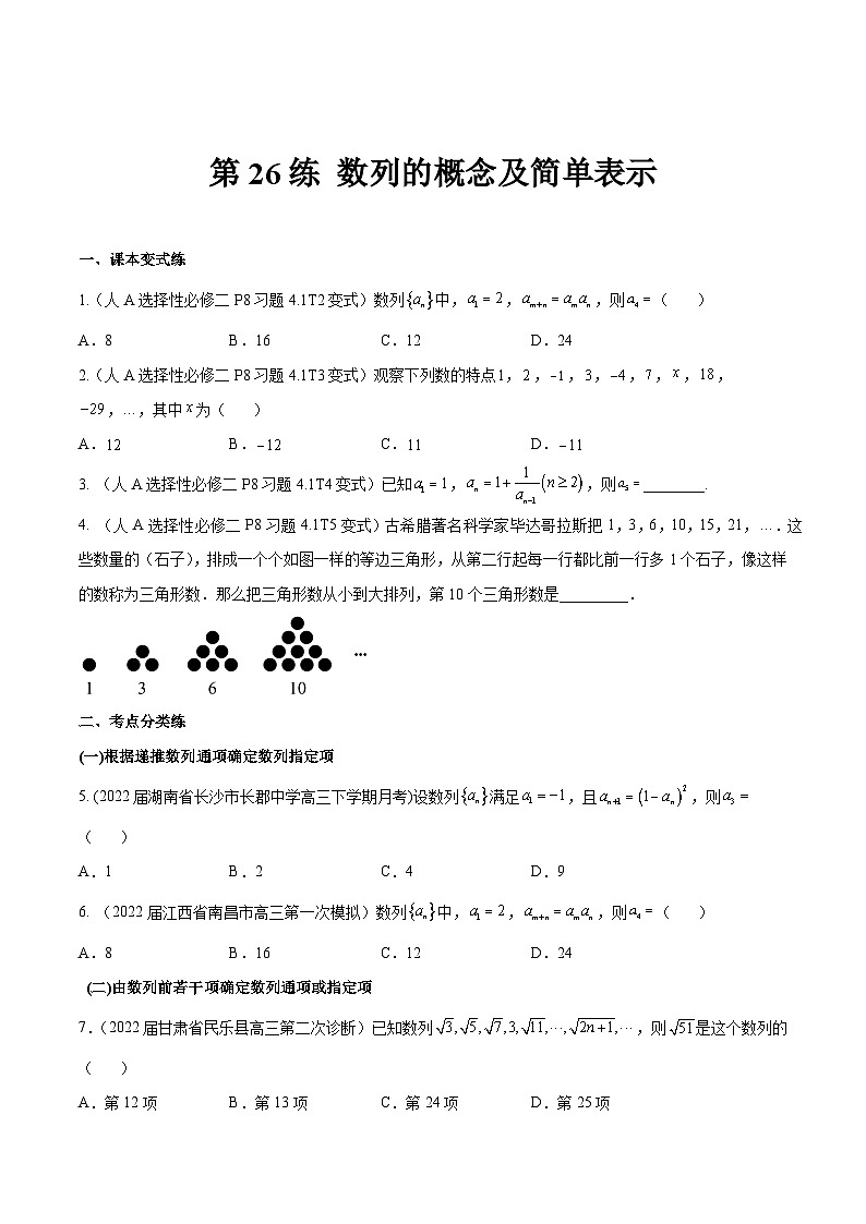 高三数学一轮复习五层训练(新高考地区)第26练数列的概念及简单表示(原卷版+解析)第1页