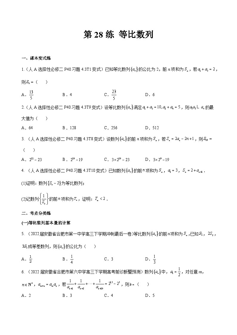 高三数学一轮复习五层训练(新高考地区)第28练等比数列(原卷版+解析)第1页